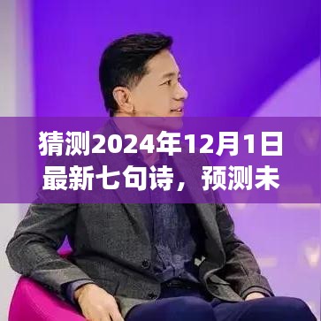 展望至2024年，七句新詩的預(yù)測與創(chuàng)作展望，未來之詩猜想（七句詩新篇）