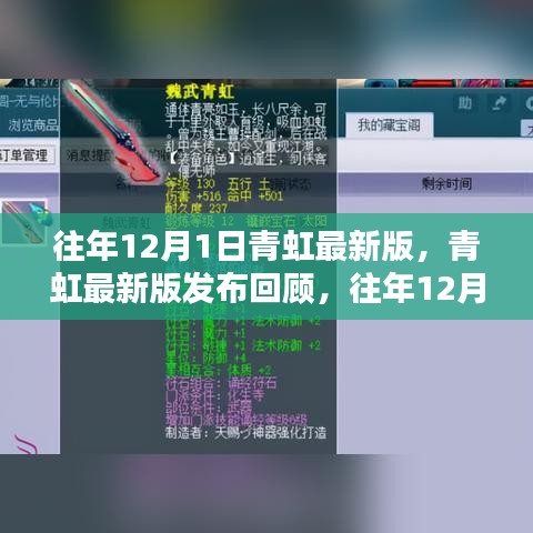 青虹最新版發(fā)布回顧，歷年12月1日科技亮點(diǎn)解析