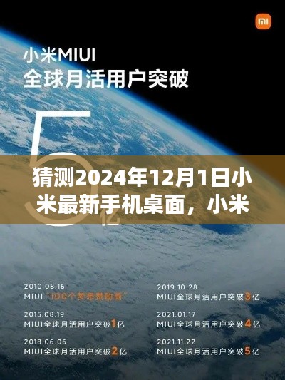 小米未來手機桌面猜想，深度評測與介紹，展望小米最新手機桌面體驗（2024年）