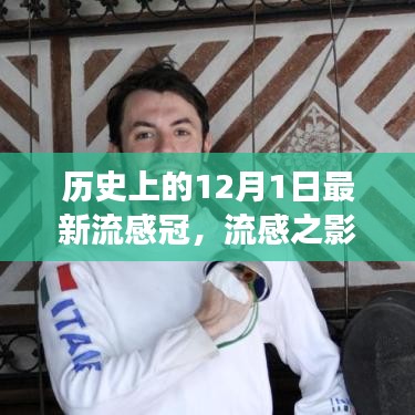 歷史上的十二月一日，流感與新冠病毒交匯的時刻