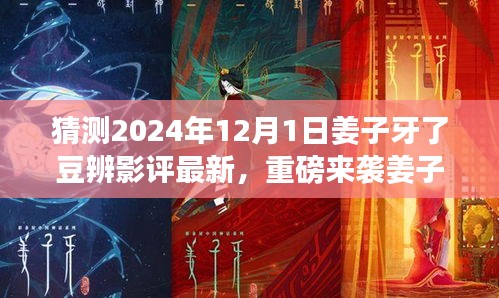 姜子牙版影評利器重磅來襲，深度解析未來科技產(chǎn)品引領(lǐng)生活變革