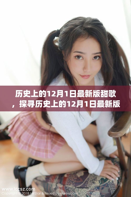 多維度視角下的音樂魅力，探尋歷史上的12月1日最新版甜歌