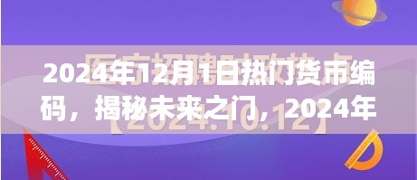揭秘未來貨幣編碼趨勢，小紅書經(jīng)濟(jì)時代的新機(jī)遇與熱門貨幣編碼展望（2024年）