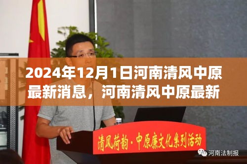 河南清風(fēng)中原最新動(dòng)態(tài)，聚焦2024年發(fā)展要聞