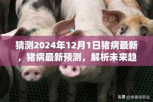 2024年豬病最新預(yù)測與趨勢解析，未來觀點(diǎn)爭議及解析
