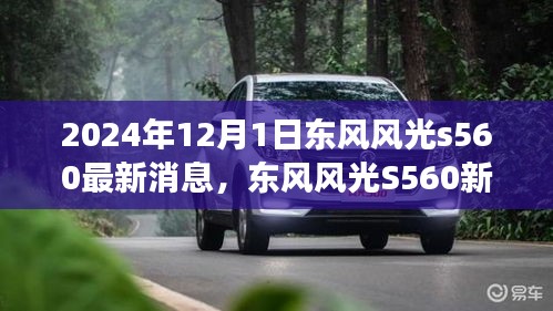 東風(fēng)風(fēng)光S560新篇章揭秘，學(xué)習(xí)變革，自信成就未來（最新消息）