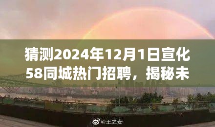 揭秘未來(lái)宣化美景之旅，啟程于熱門招聘的呼喚，探尋心中的寧?kù)o港灣（宣化熱門招聘與未來(lái)美景展望）