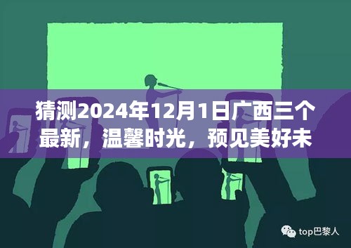 廣西三友溫馨時(shí)光，預(yù)見美好未來——廣西三友日常故事之未來展望 2024年12月1日