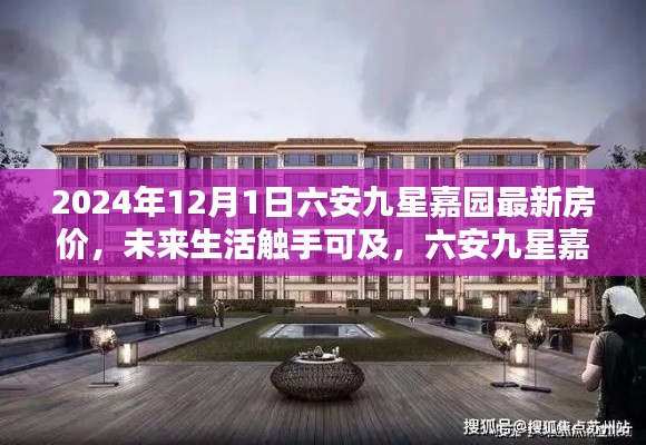 六安九星嘉園最新房?jī)r(jià)揭秘，智能科技宅的未來(lái)生活觸手可及