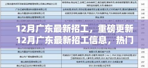 12月廣東最新招工信息更新，熱門職位等你來挑戰(zhàn)！