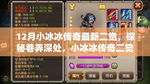 探秘巷弄深處，小冰冰傳奇最新二覺獨特風(fēng)味小店揭秘