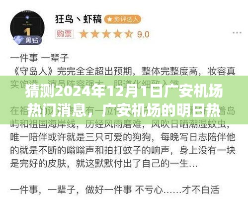廣安機場未來熱議揭秘，飛行夢想與溫馨相聚的奇妙一天（預測2024年12月1日熱門消息）