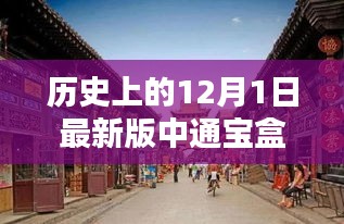 探秘中通寶盒，十二月獨特風情的歷史揭秘與小巷深處的秘密寶藏