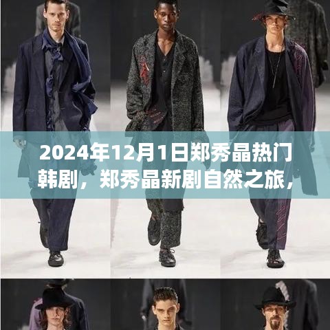 鄭秀晶新劇自然之旅，探索美景的心靈寧?kù)o之旅，啟程于2024年12月1日