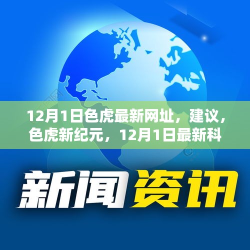 色虎新紀元重塑生活色彩，最新科技體驗揭秘涉黃問題風(fēng)險預(yù)警