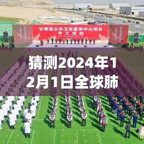 深度分析，展望2024年12月全球肺炎最新一期的發(fā)展趨勢與預(yù)測