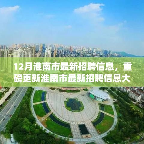 年末求職黃金期！淮南市最新招聘信息大揭秘，開啟職場新篇章