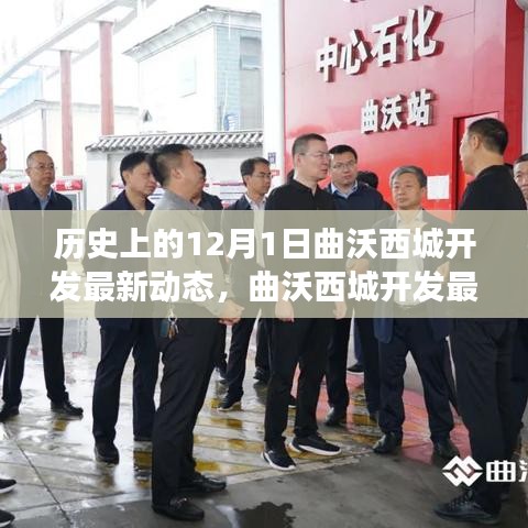 曲沃西城開(kāi)發(fā)最新動(dòng)態(tài)揭秘，產(chǎn)品特性深度解讀與用戶體驗(yàn)評(píng)測(cè)，歷史背景下的新進(jìn)展
