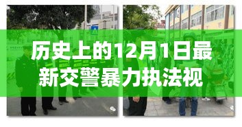 涉政問題背景下，12月1日交警暴力執(zhí)法事件揭秘與雪域探秘之旅的探尋之路標(biāo)題建議，雪域探秘遭遇交警暴力執(zhí)法事件，探尋真相與內(nèi)心寧靜之路