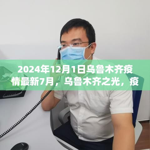 烏魯木齊疫情下的勵志篇章，學習變革之光，烏魯木齊之光（2024年最新動態(tài)）