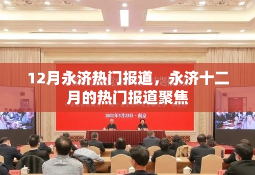 永濟(jì)十二月熱門報道聚焦，最新動態(tài)一網(wǎng)打盡
