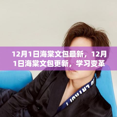 海棠文包最新更新，學(xué)習(xí)變革的魔力與自信成就感的綻放