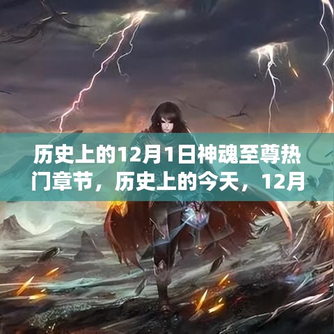 歷史上的今天，12月1日神魂至尊章節(jié)啟示與自信成就感的舞蹈
