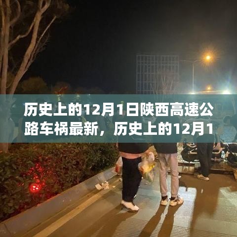 陜西高速公路車禍?zhǔn)录仡櫯c最新分析，歷史影響及最新進(jìn)展（12月1日最新報(bào)道）
