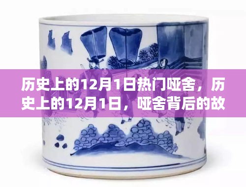 歷史上的12月1日，啞舍背后的故事與傳奇