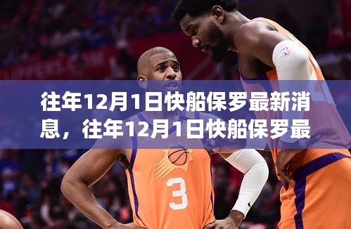 揭秘保羅在快船隊(duì)的籃球生涯與未來(lái)動(dòng)向，歷年十二月一日最新消息速遞