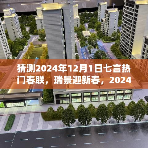 2024年熱門七言春聯(lián)預(yù)測與深度評測，瑞景迎新春