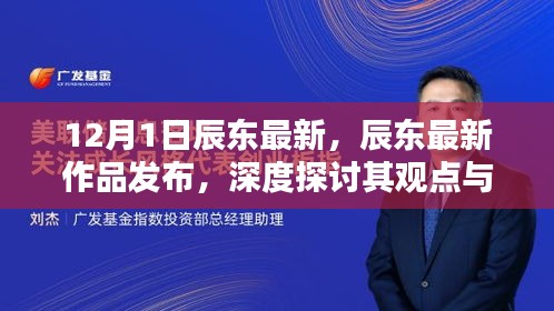 辰東最新作品發(fā)布，深度探討觀點(diǎn)與影響