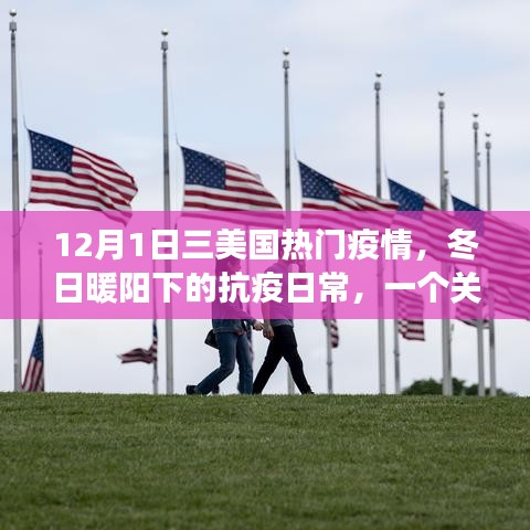 冬日暖陽下的抗疫日常，友情、家庭與愛的力量在行動