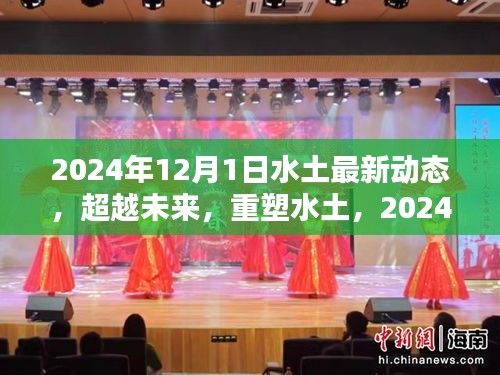 超越未來(lái)重塑水土，最新高科技產(chǎn)品引領(lǐng)生活革新