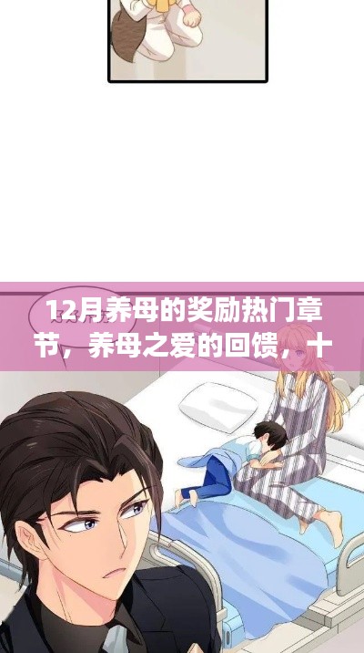 養(yǎng)母之愛的回饋，十二月獎勵熱門章節(jié)深度解析與獎勵揭秘