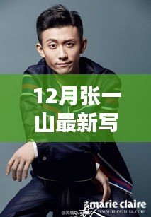 張一山12月寫真揭秘，小巷風情與神秘小店之旅