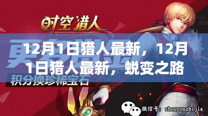 12月1日獵人最新更新，蛻變之路，自信與成就感的起點(diǎn)