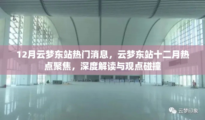 深度解讀與觀點(diǎn)碰撞，云夢(mèng)東站十二月熱點(diǎn)聚焦