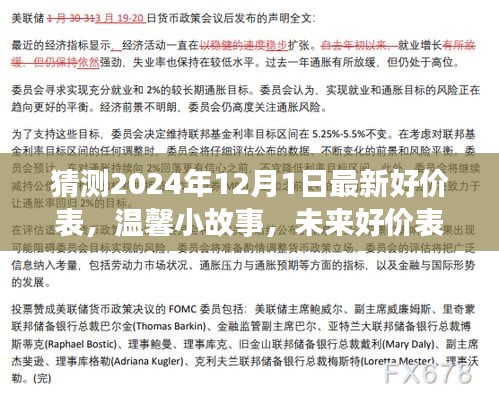 未來好價(jià)表預(yù)測之旅，溫馨小故事與最新好價(jià)表猜想