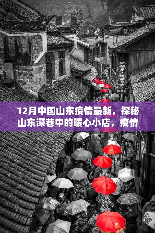 山東暖心小店，疫情下的暖心故事與意外驚喜