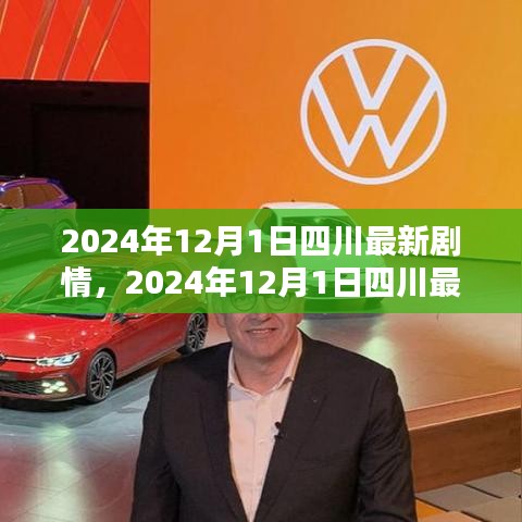 四川最新劇情深度解析，細(xì)節(jié)體驗(yàn)與競品對比