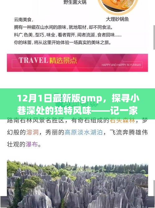 探尋繁華中的獨特風味，新版GMP特色小巷美食小店
