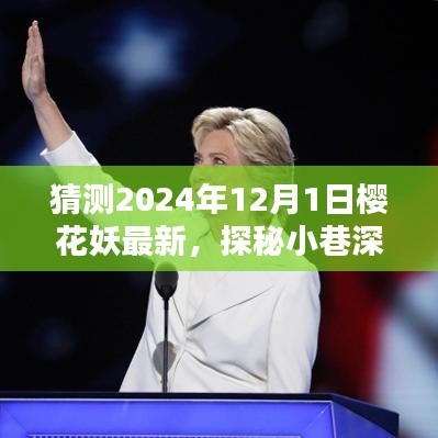 探秘櫻花盛開下的小巷深處，櫻花妖特色小店的奇妙邂逅預(yù)測（2024年12月1日）
