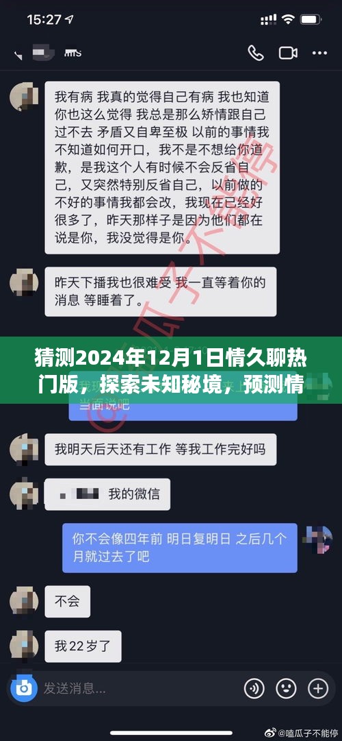 情久聊熱門版探索未知秘境，揭秘內(nèi)心桃花源，預(yù)測(cè)未來(lái)自然之旅的2024年12月1日