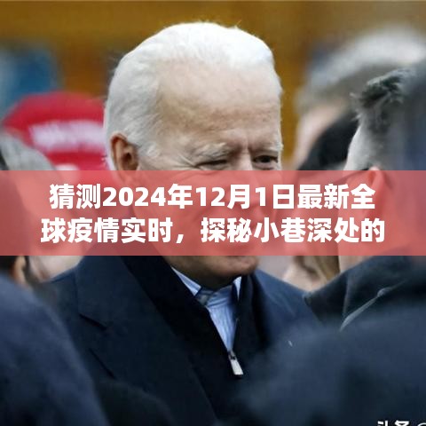 探秘疫情新貌下的小巷寶藏，全球疫情實(shí)時(shí)追蹤與隱秘小店的獨(dú)特魅力（2024年12月1日）
