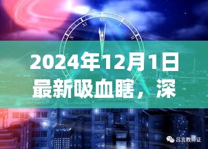 深度解析，最新吸血瞎現(xiàn)象——以2024年觀察點觀察