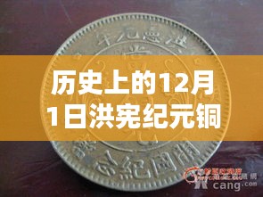 歷史上的洪憲紀(jì)元銅元最新價(jià)格概覽，12月1日的價(jià)格動(dòng)態(tài)與概覽