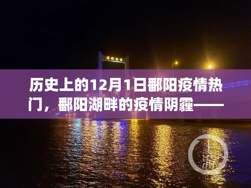 歷史上的十二月一日，鄱陽湖畔的疫情陰霾回顧