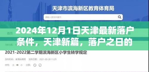 天津落戶新篇章，落戶條件更新與溫馨故事揭曉