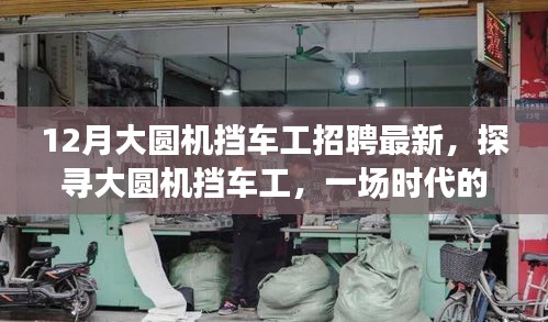 最新大圓機(jī)擋車工招聘啟事，時(shí)代的召喚與精工之旅探尋之旅